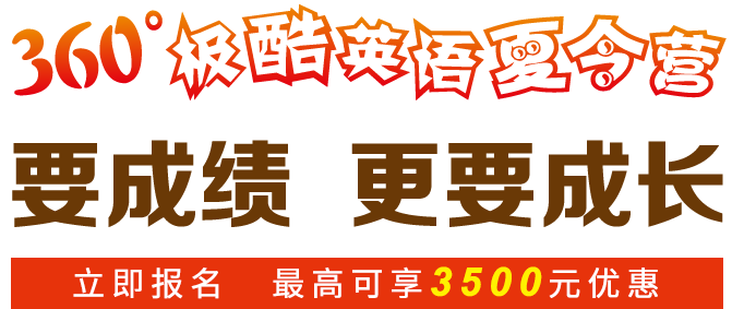 360°极酷英语夏令营,要成绩,更要成长。提升英语、激发潜能、培养素能。